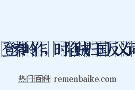 登秦岭作，时陷贼归国反义词是什么意思的图片